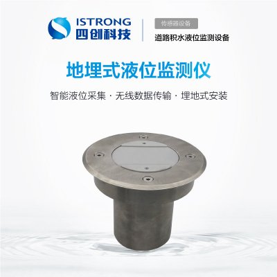 地埋式液位监测仪 SCWR03
